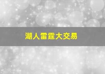 湖人雷霆大交易