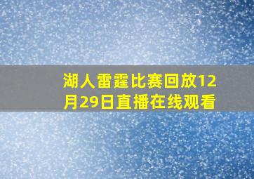 湖人雷霆比赛回放12月29日直播在线观看