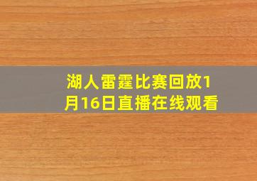 湖人雷霆比赛回放1月16日直播在线观看