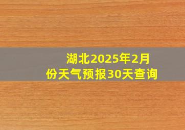 湖北2025年2月份天气预报30天查询