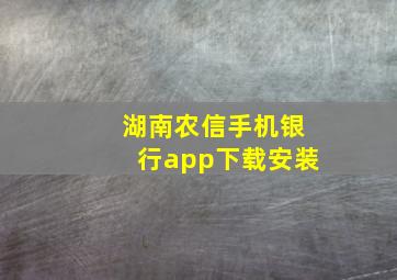 湖南农信手机银行app下载安装