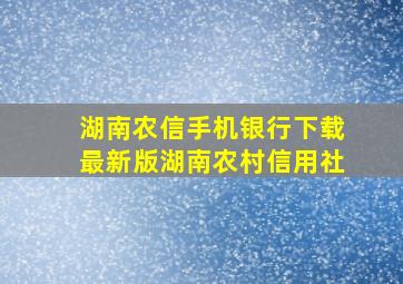 湖南农信手机银行下载最新版湖南农村信用社