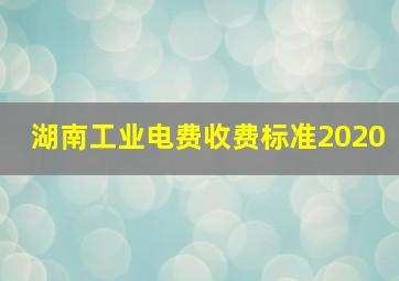 湖南工业电费收费标准2020