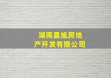 湖南晨旭房地产开发有限公司