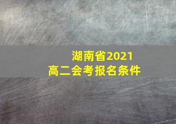 湖南省2021高二会考报名条件