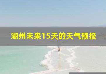 湖州未来15天的天气预报