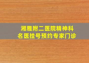 湘雅附二医院精神科名医挂号预约专家门诊