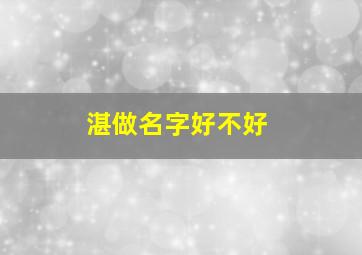 湛做名字好不好