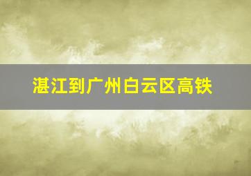 湛江到广州白云区高铁