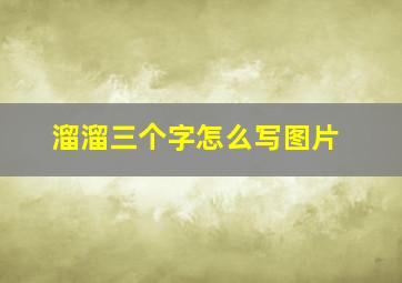 溜溜三个字怎么写图片