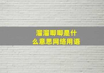 溜溜唧唧是什么意思网络用语