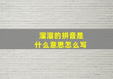 溜溜的拼音是什么意思怎么写