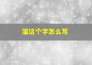 溜这个字怎么写