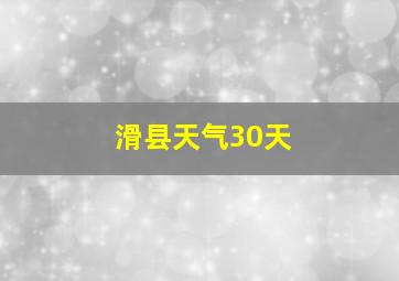 滑县天气30天