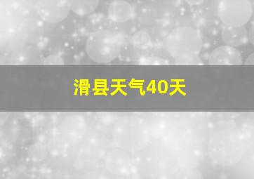 滑县天气40天