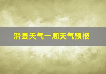 滑县天气一周天气预报