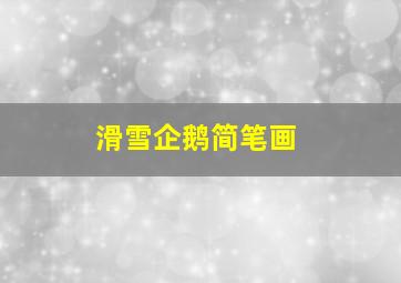 滑雪企鹅简笔画