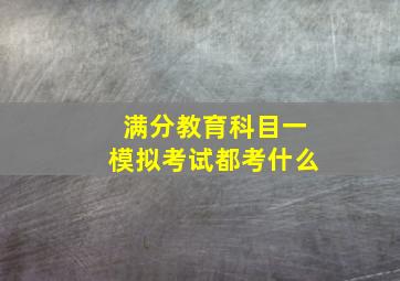 满分教育科目一模拟考试都考什么