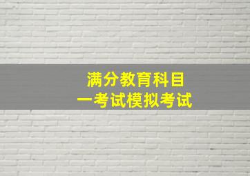 满分教育科目一考试模拟考试