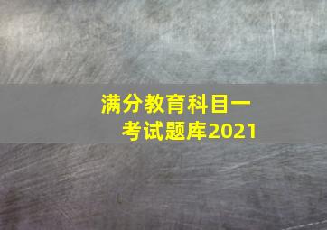 满分教育科目一考试题库2021