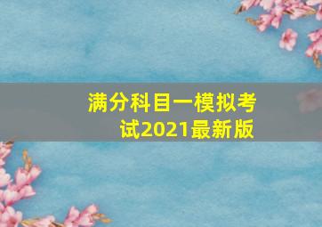 满分科目一模拟考试2021最新版