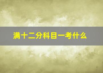 满十二分科目一考什么