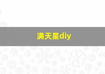 满天星diy