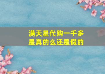 满天星代购一千多是真的么还是假的