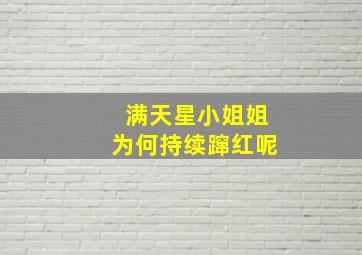 满天星小姐姐为何持续蹿红呢