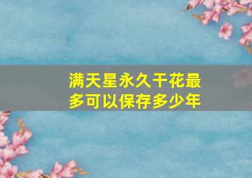 满天星永久干花最多可以保存多少年