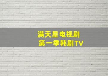 满天星电视剧第一季韩剧TV