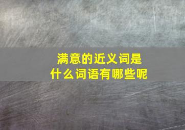 满意的近义词是什么词语有哪些呢