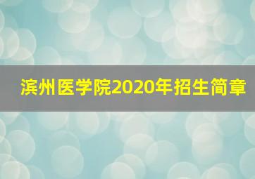 滨州医学院2020年招生简章