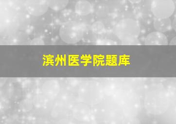 滨州医学院题库