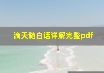 滴天髓白话详解完整pdf