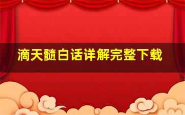 滴天髓白话详解完整下载