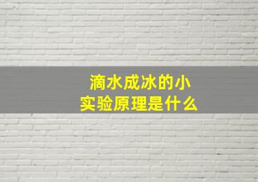 滴水成冰的小实验原理是什么