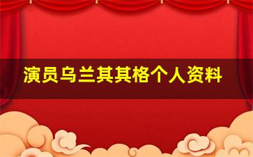 演员乌兰其其格个人资料