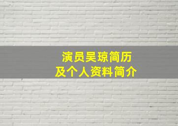 演员吴琼简历及个人资料简介