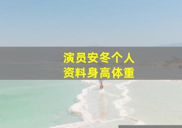 演员安冬个人资料身高体重