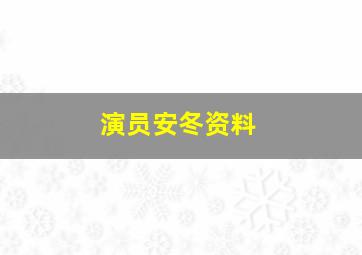 演员安冬资料