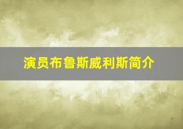 演员布鲁斯威利斯简介