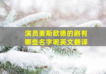 演员麦斯欧德的剧有哪些名字呢英文翻译