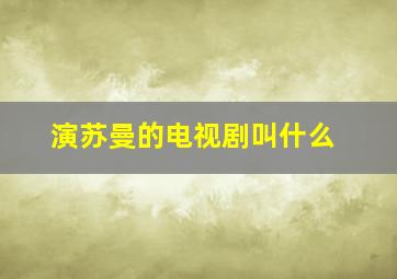 演苏曼的电视剧叫什么