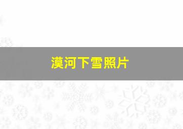 漠河下雪照片