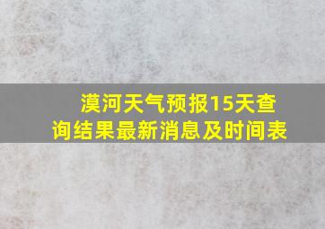 漠河天气预报15天查询结果最新消息及时间表