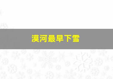 漠河最早下雪