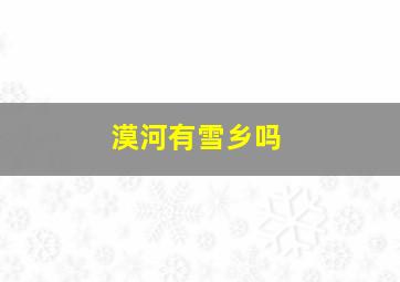 漠河有雪乡吗