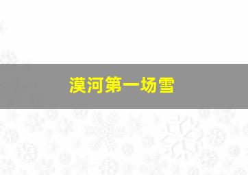 漠河第一场雪