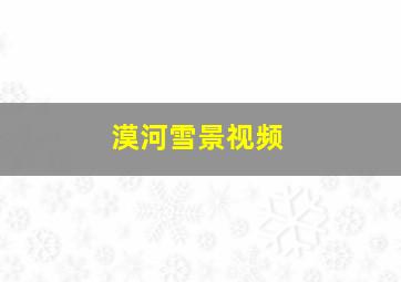 漠河雪景视频